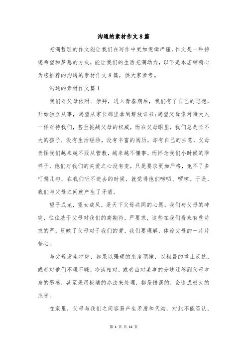 沟通的素材作文8篇