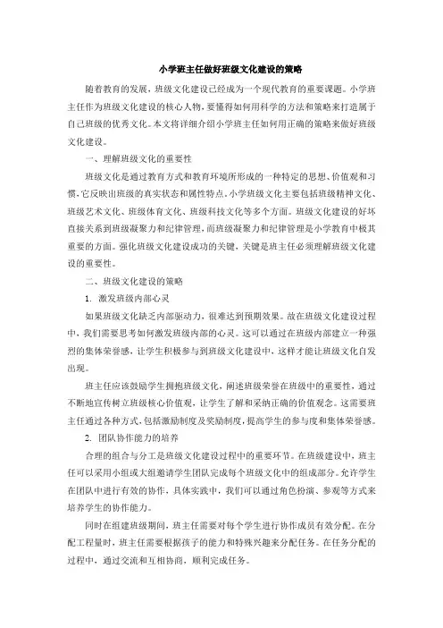 小学班主任做好班级文化建设的策略 (2)