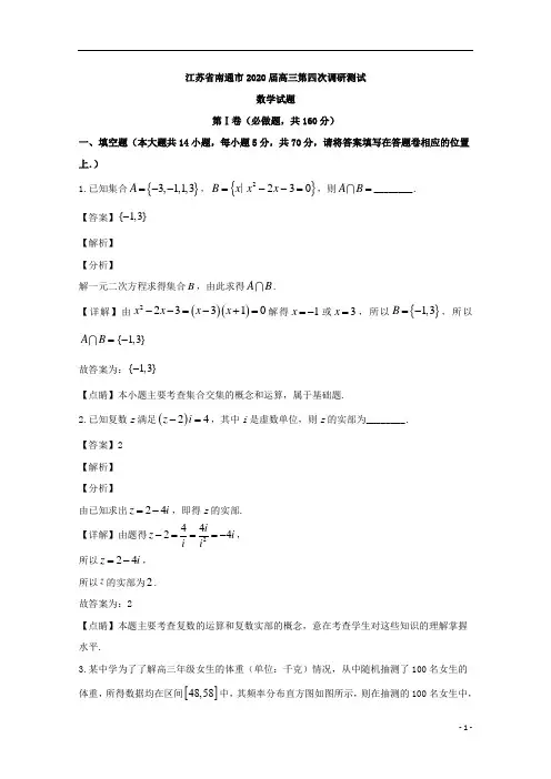 【精准解析】江苏省南通市2020届高三下学期第四次调研测试数学试题