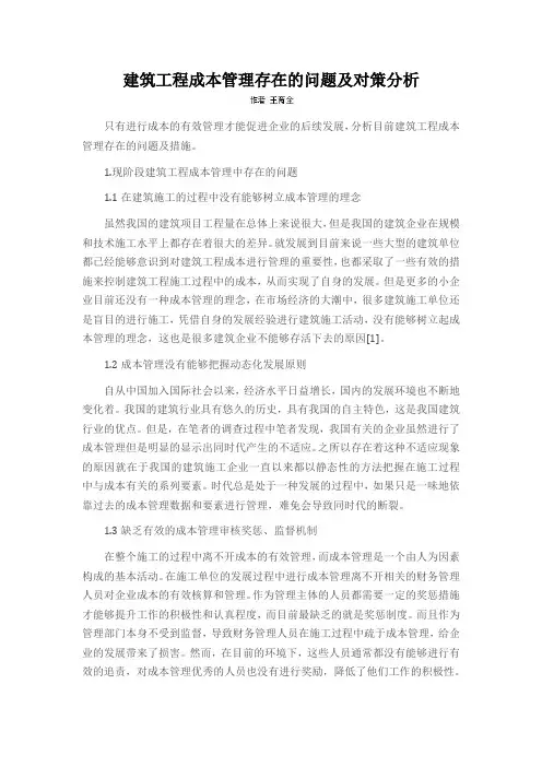 建筑工程成本管理存在的问题及对策分析