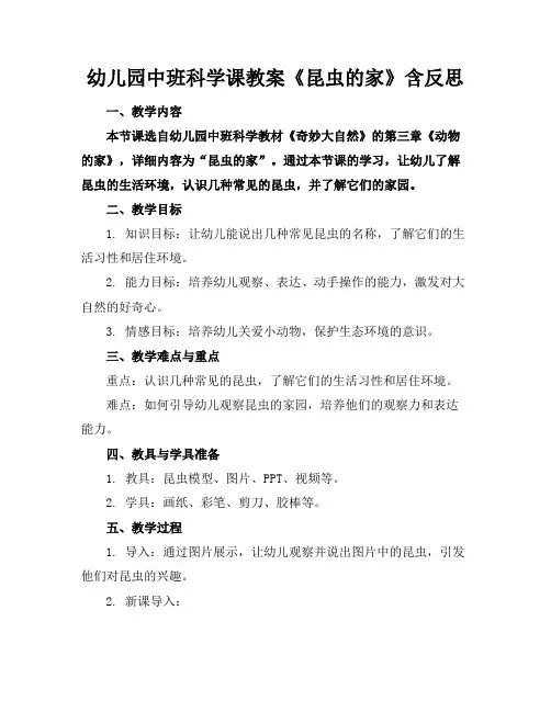 幼儿园中班科学课教案《昆虫的家》含反思