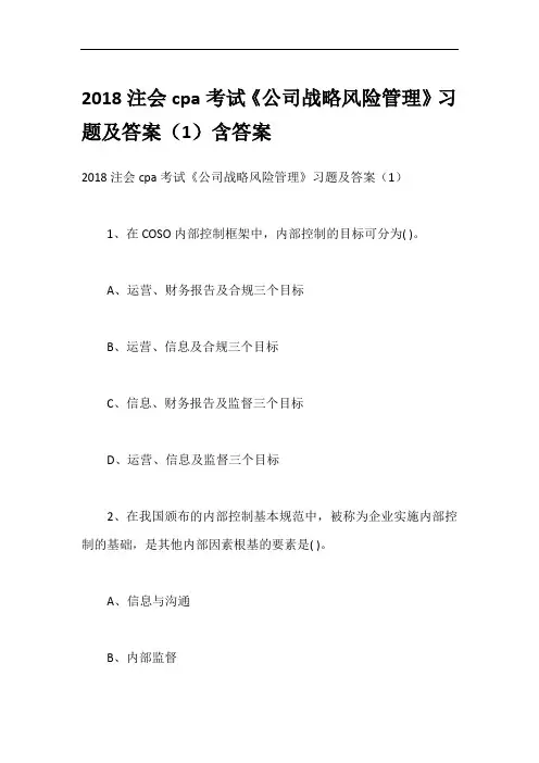 2018注会cpa考试《公司战略风险管理》习题及答案(1)含答案