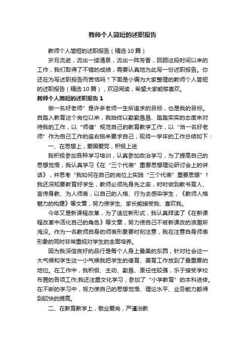 教师个人简短的述职报告（精选10篇）