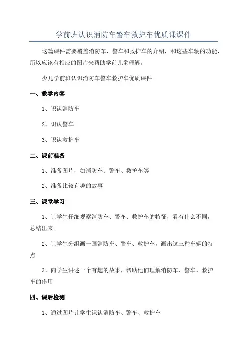 学前班认识消防车警车救护车优质课课件