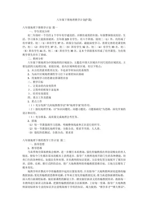 八年级下册地理教学计划(7篇)