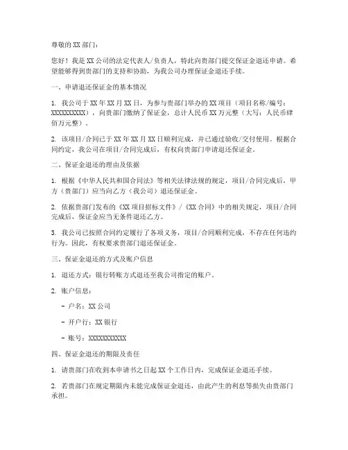 保证金退还申请书模板范文