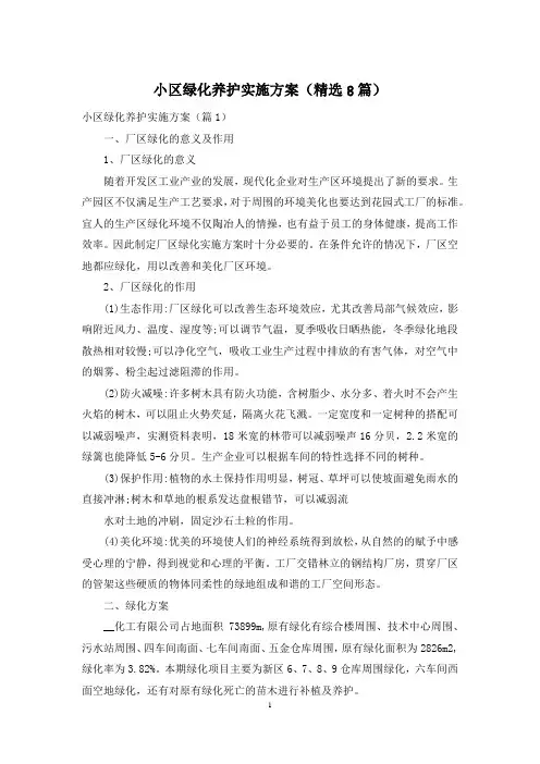 小区绿化养护实施方案(精选8篇)