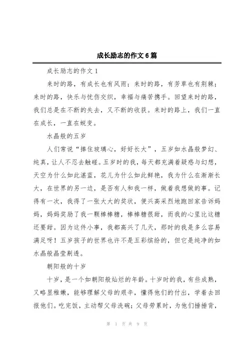 成长励志的作文6篇