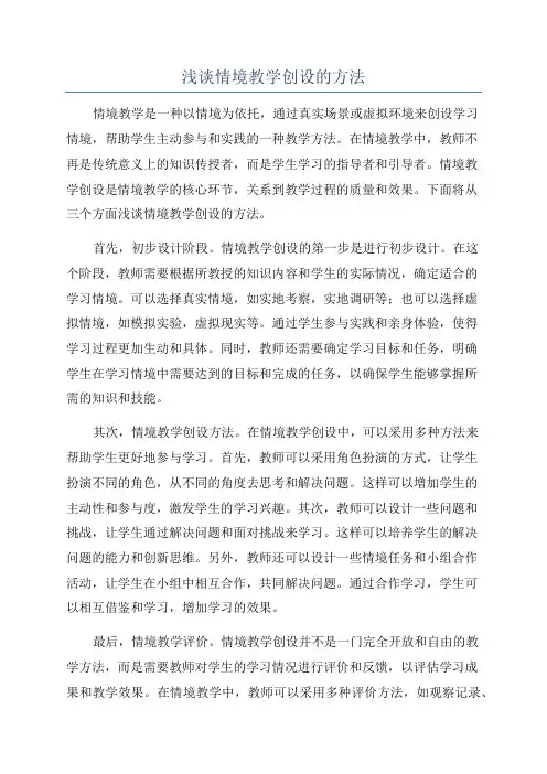 浅谈情境教学创设的方法