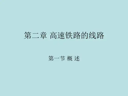 高速铁路轨道技术