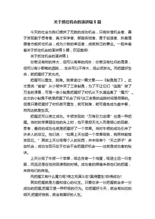 关于抓住机会的演讲稿5篇