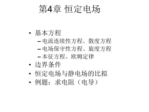 恒定电场