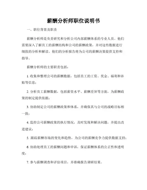 薪酬分析师职位说明书