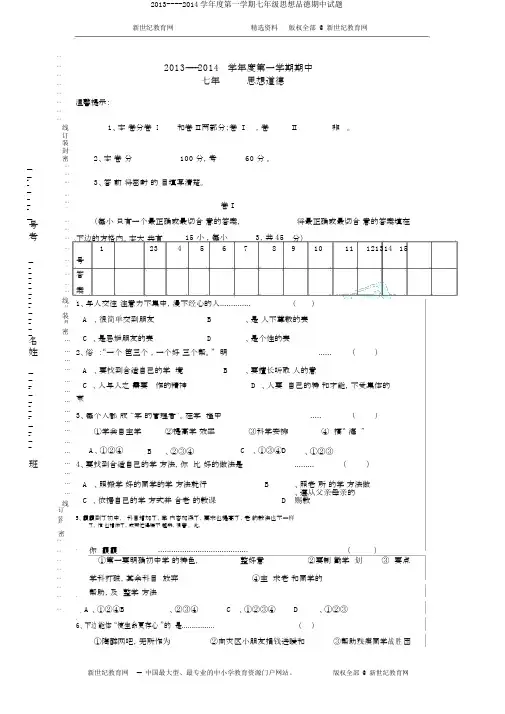 2013----2014学年度第一学期七年级思想品德期中试题