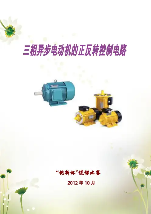 电动机正反转教案 说课稿(三相异步电动机的正反转控制电路)