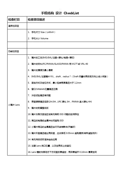 手机结构 设计 CheckList