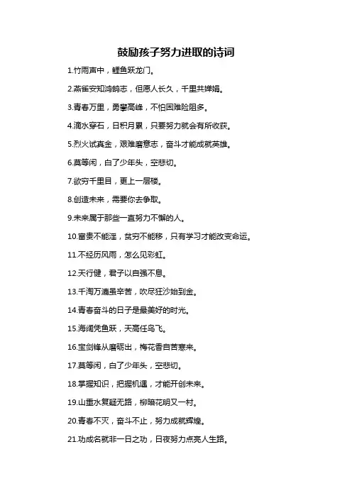 鼓励孩子努力进取的诗词
