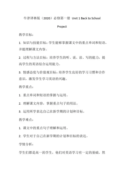 Unit1BacktoSchoolProject教学设计高一上学期英语牛津译林版(2020)
