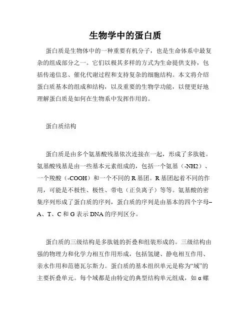 生物学中的蛋白质