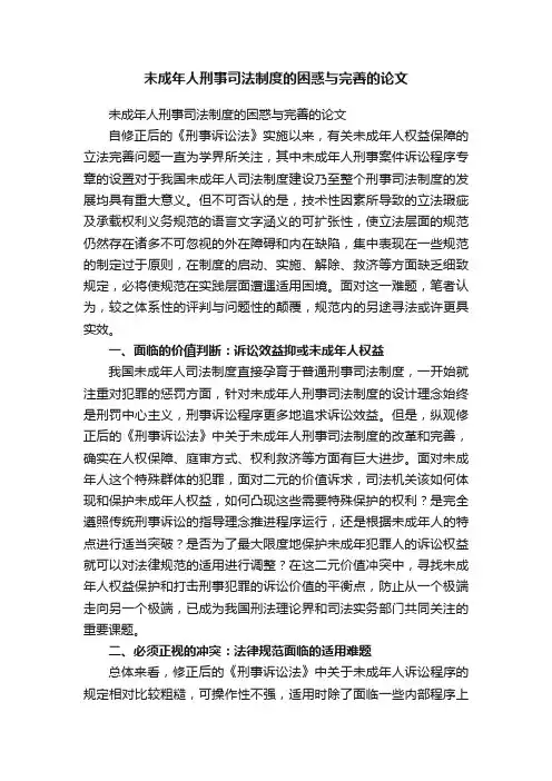未成年人刑事司法制度的困惑与完善的论文