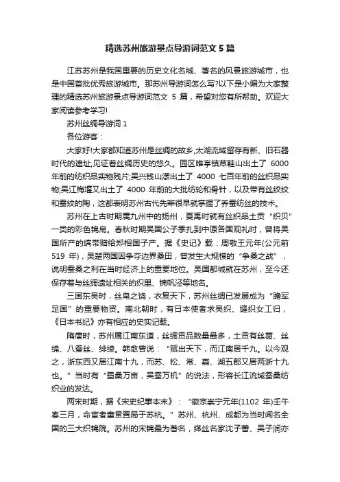 精选苏州旅游景点导游词范文5篇