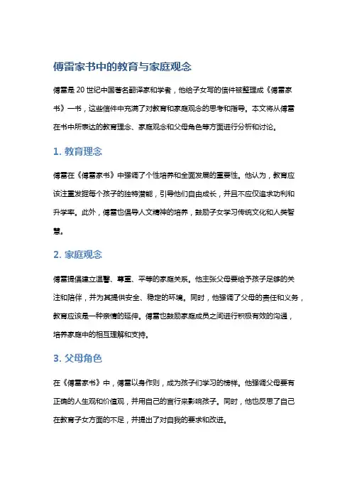 《傅雷家书》中的教育与家庭观念