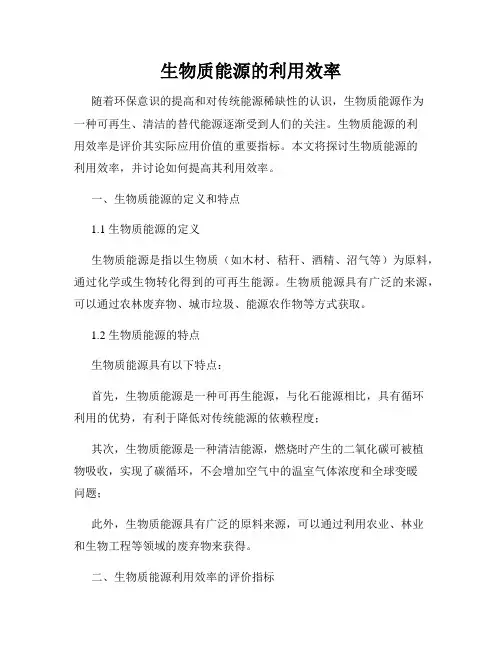 生物质能源的利用效率
