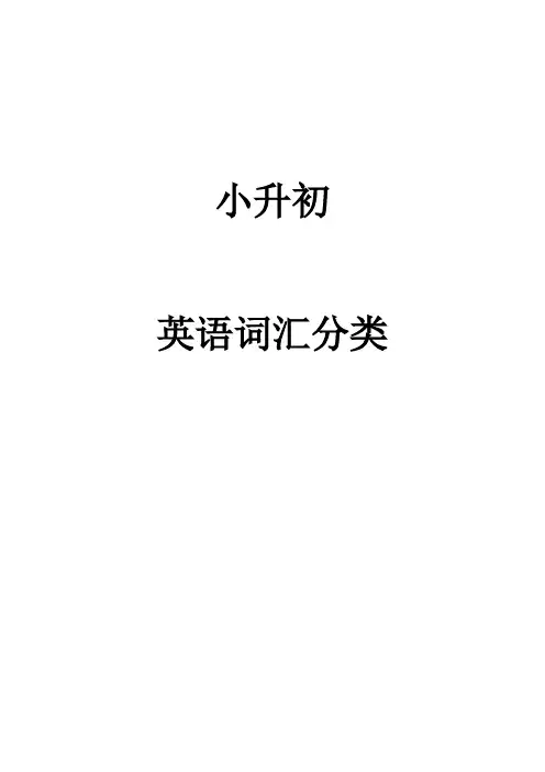小升初英语单词分类汇总大全(最全)