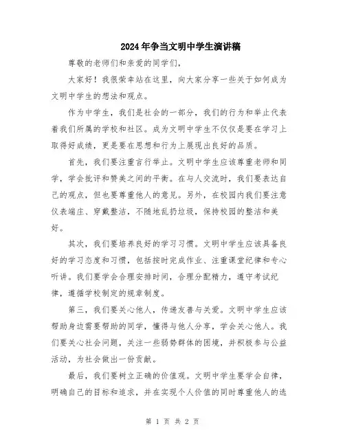 2024年争当文明中学生演讲稿