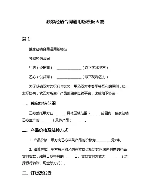 独家经销合同通用版模板6篇