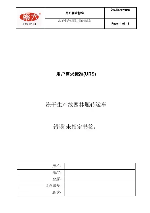 层流车URS用户需求标准