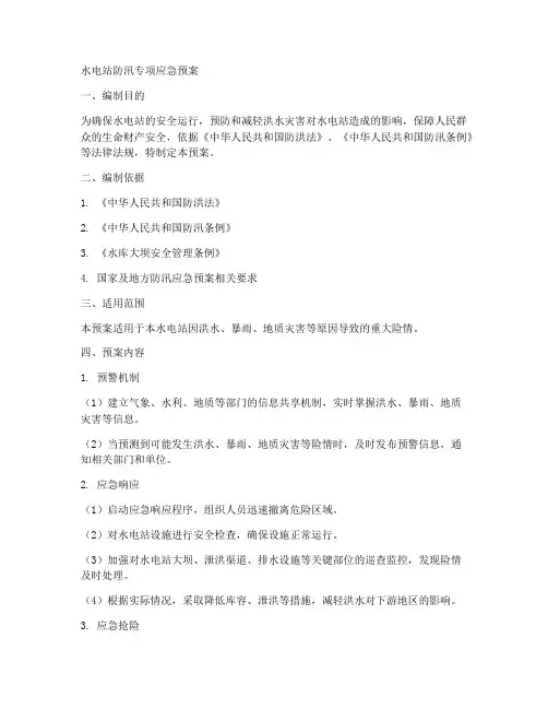 水电站防汛专项应急预案