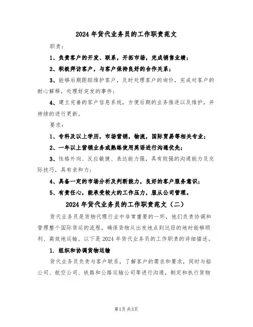 2024年货代业务员的工作职责范文(二篇)