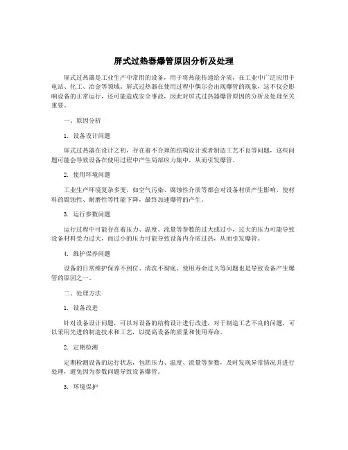 屏式过热器爆管原因分析及处理