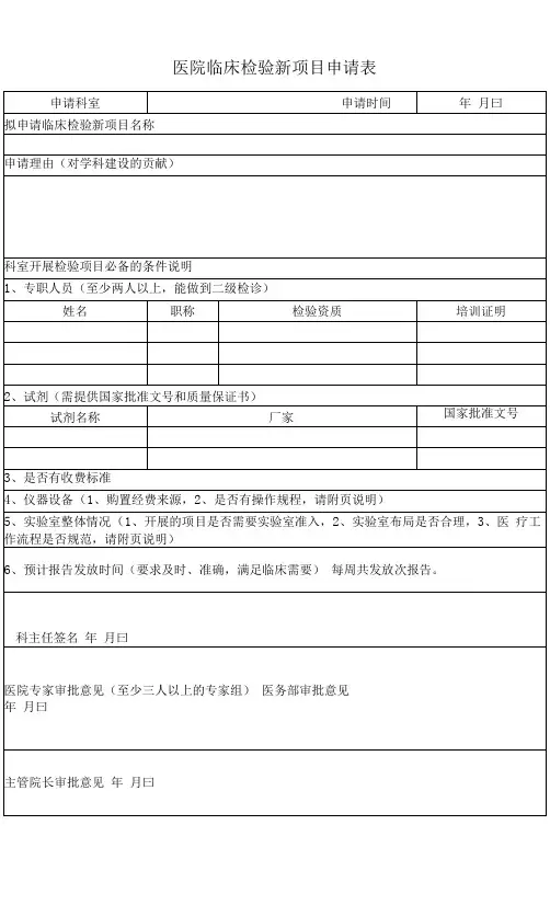 医院临床检验新项目申请表