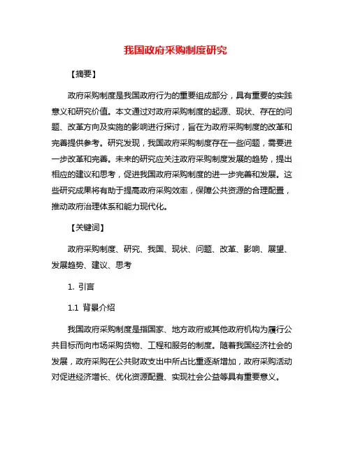 我国政府采购制度研究