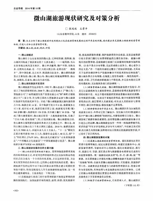 微山湖旅游现状研究及对策分析