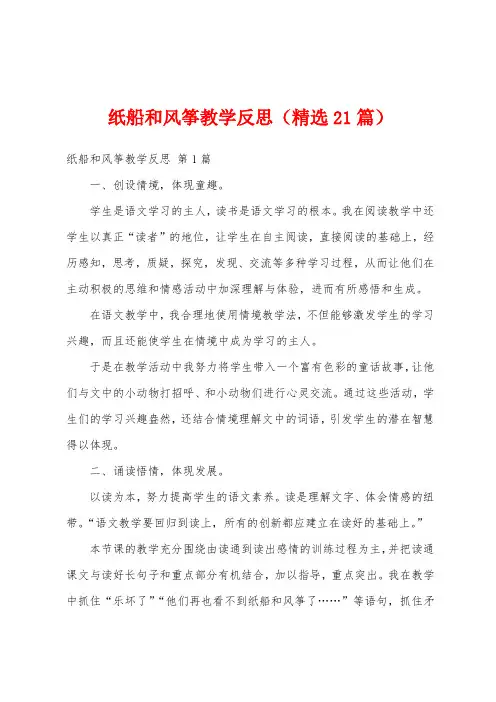 纸船和风筝教学反思(精选21篇)