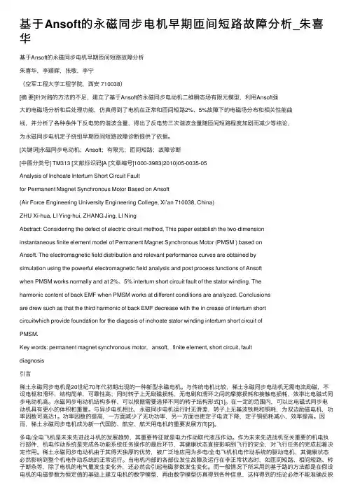 基于Ansoft的永磁同步电机早期匝间短路故障分析_朱喜华