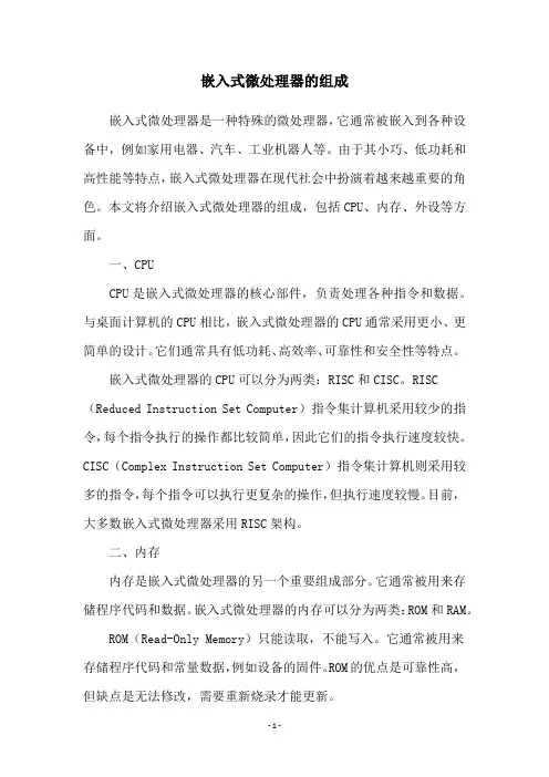嵌入式微处理器的组成