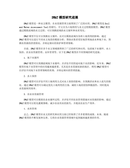 SWAT模型研究进展