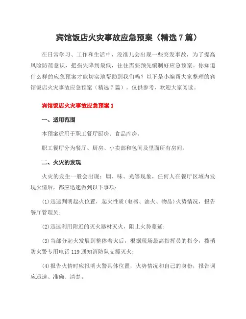 宾馆饭店火灾事故应急预案(7篇)