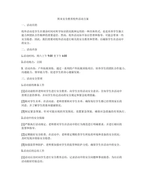 周末安全教育校外活动方案