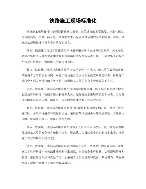 铁路施工现场标准化