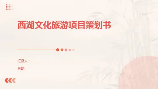 西湖文化旅游项目策划书