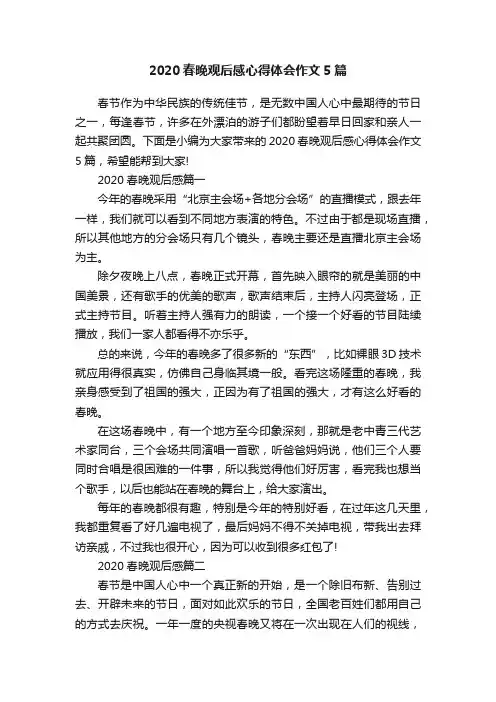 2020春晚观后感心得体会作文5篇