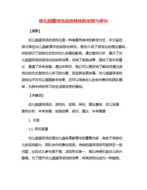 幼儿园篮球活动游戏化的实践与探究