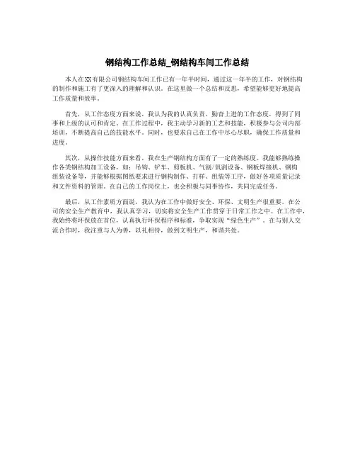 钢结构工作总结_钢结构车间工作总结