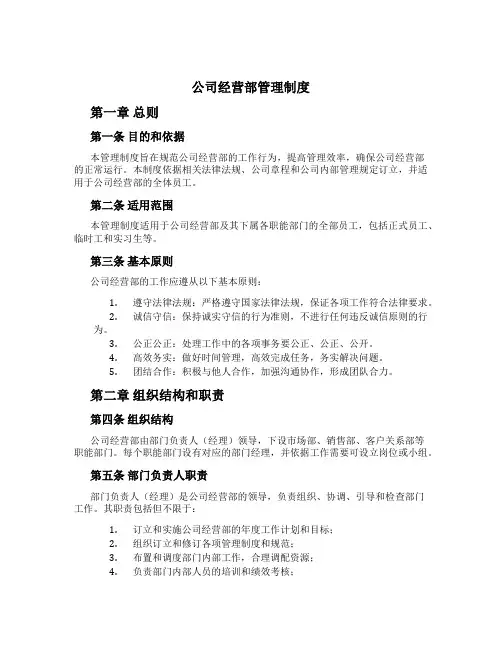 公司经营部管理制度