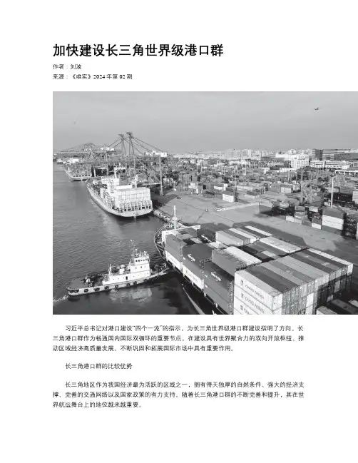 加快建设长三角世界级港口群